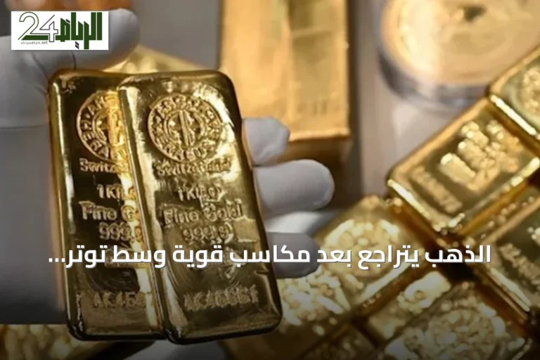 الذهب يتراجع بعد مكاسب قوية وسط توتر أسواق النفط وانتظار قرارات الفيدرالي