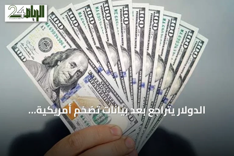 الدولار يتراجع بعد بيانات تضخم أمريكية أقل من المتوقع