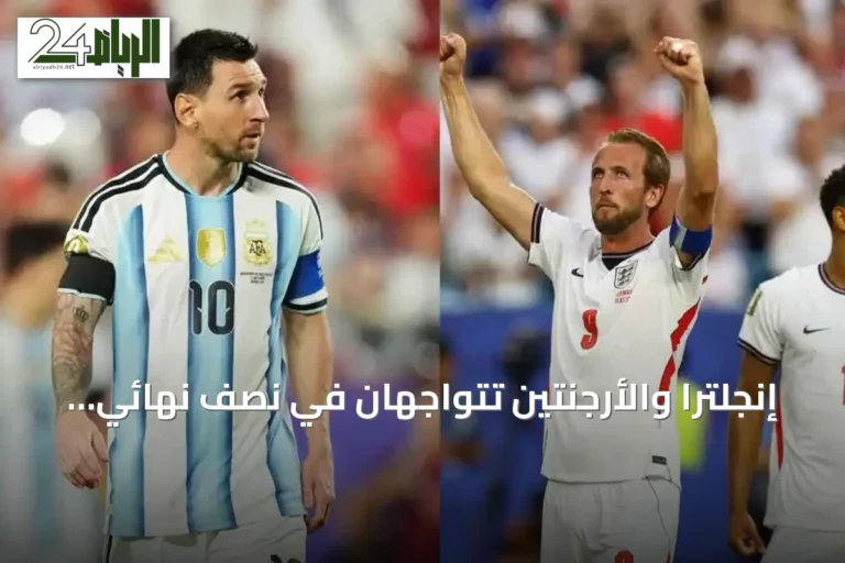 إنجلترا والأرجنتين تتواجهان في نصف نهائي كأس العالم 2026
