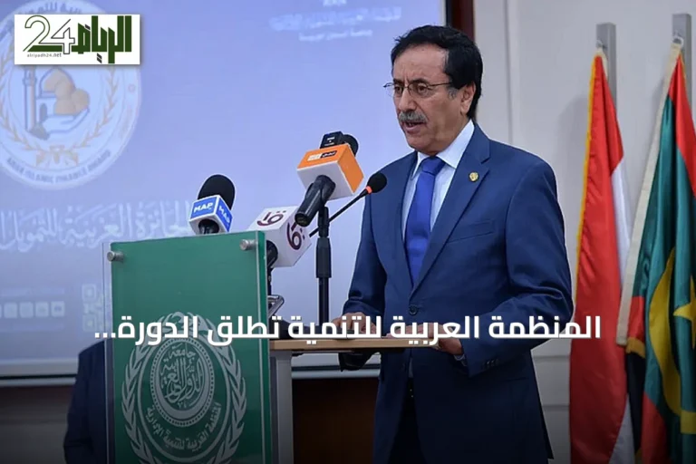 المنظمة العربية للتنمية تطلق الدورة الأولى من الجائزة العربية للتمويل الإسلامي