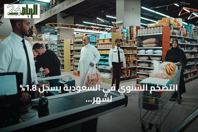 التضخم السنوي في السعودية يسجل 1.8% لشهر يونيو 2026