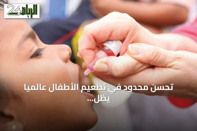 تحسن محدود في تطعيم الأطفال عالمياً يظل مهدداً بالنزاعات ونقص التمويل