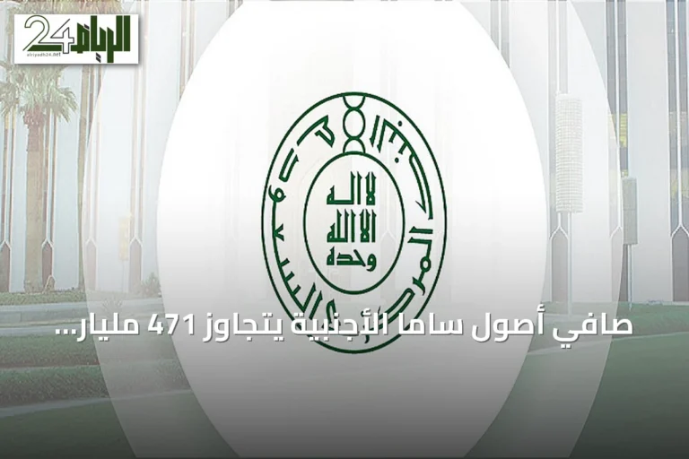 صافي أصول ساما الأجنبية يتجاوز 471 مليار دولار بنهاية يونيو 2026