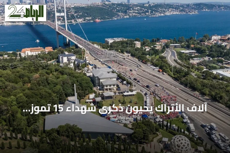 آلاف الأتراك يحيون ذكرى شهداء 15 تموز بمسيرة وجرى على جسر البوسفور