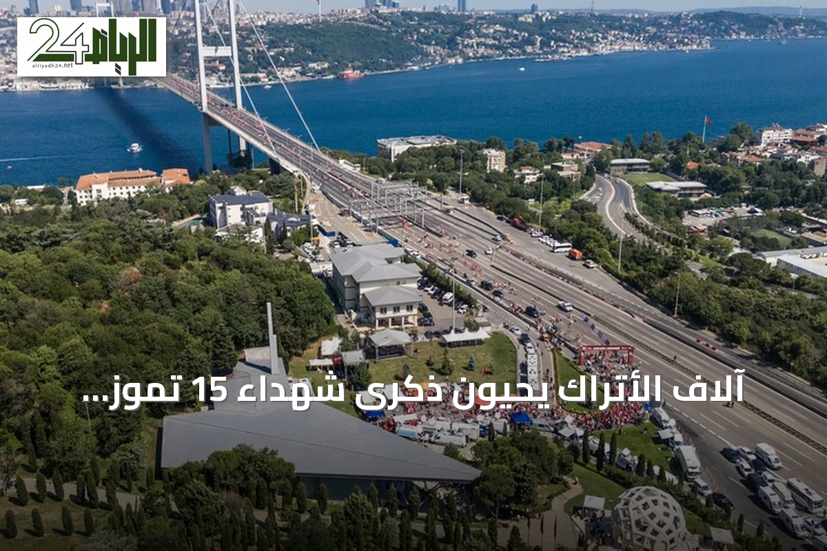 آلاف الأتراك يحيون ذكرى شهداء 15 تموز بمسيرة وجرى على جسر البوسفور