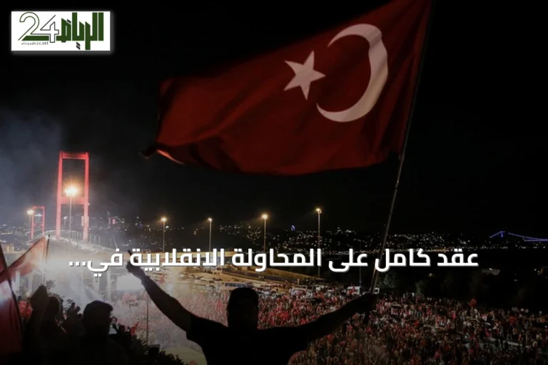 عقد كامل على المحاولة الانقلابية في تركيا.. تفاصيل 21 ساعة حاسمة