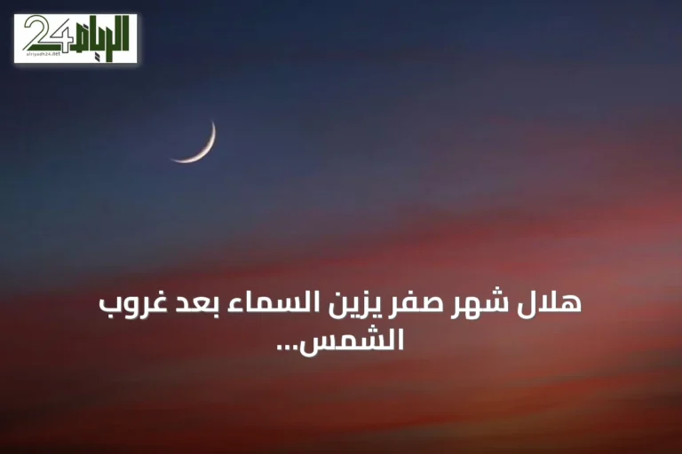 هلال شهر صفر يزين السماء بعد غروب الشمس اليوم
