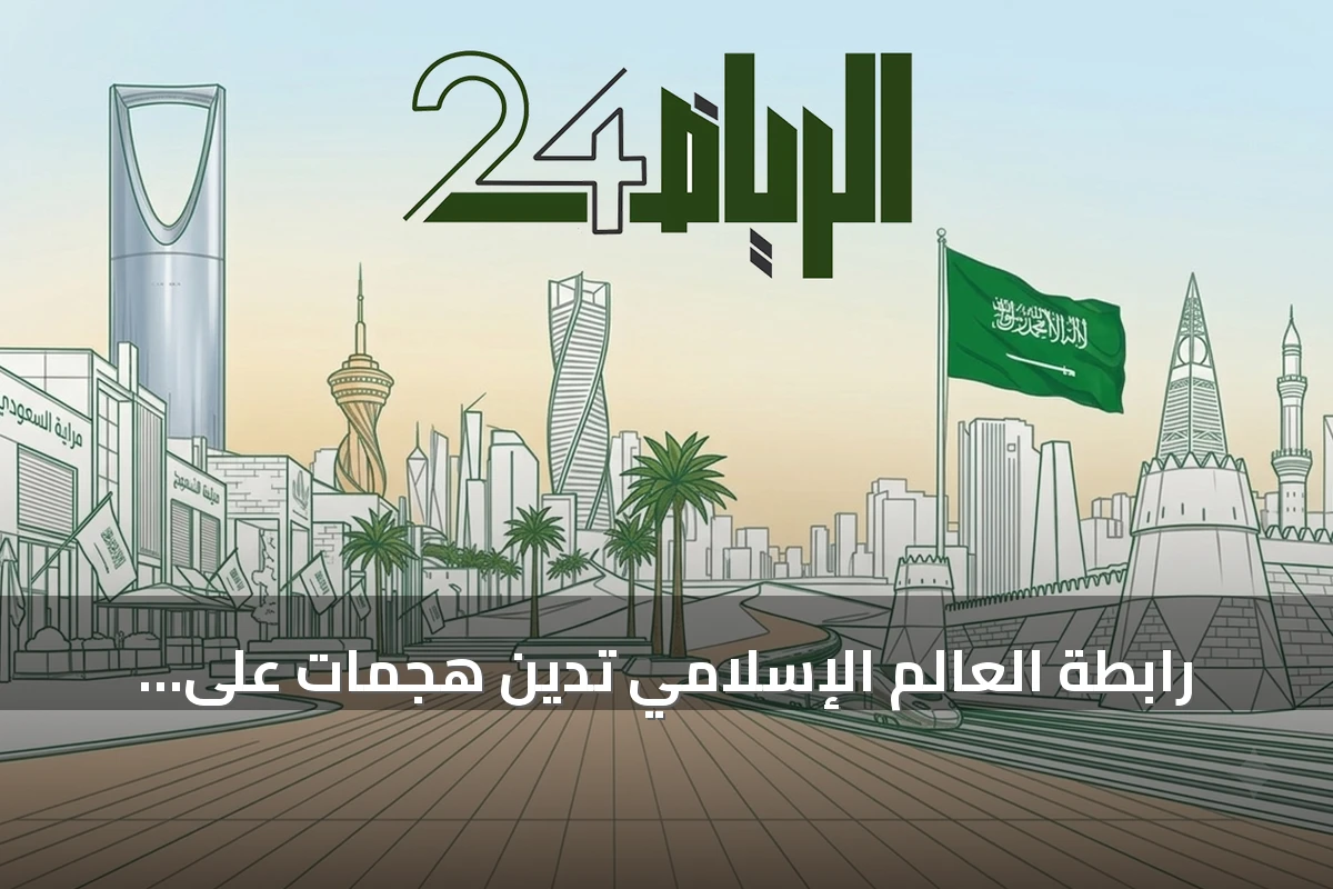 رابطة العالم الإسلامي تدين هجمات على منشآت كويتية وإماراتية وتحذر من تصعيد إيراني