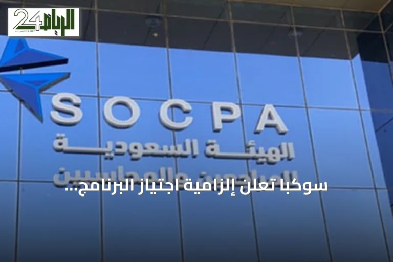 سوكبا تعلن إلزامية اجتياز البرنامج التأهيلي لممارسي الاستشارات المالية لغير الأوراق المالية