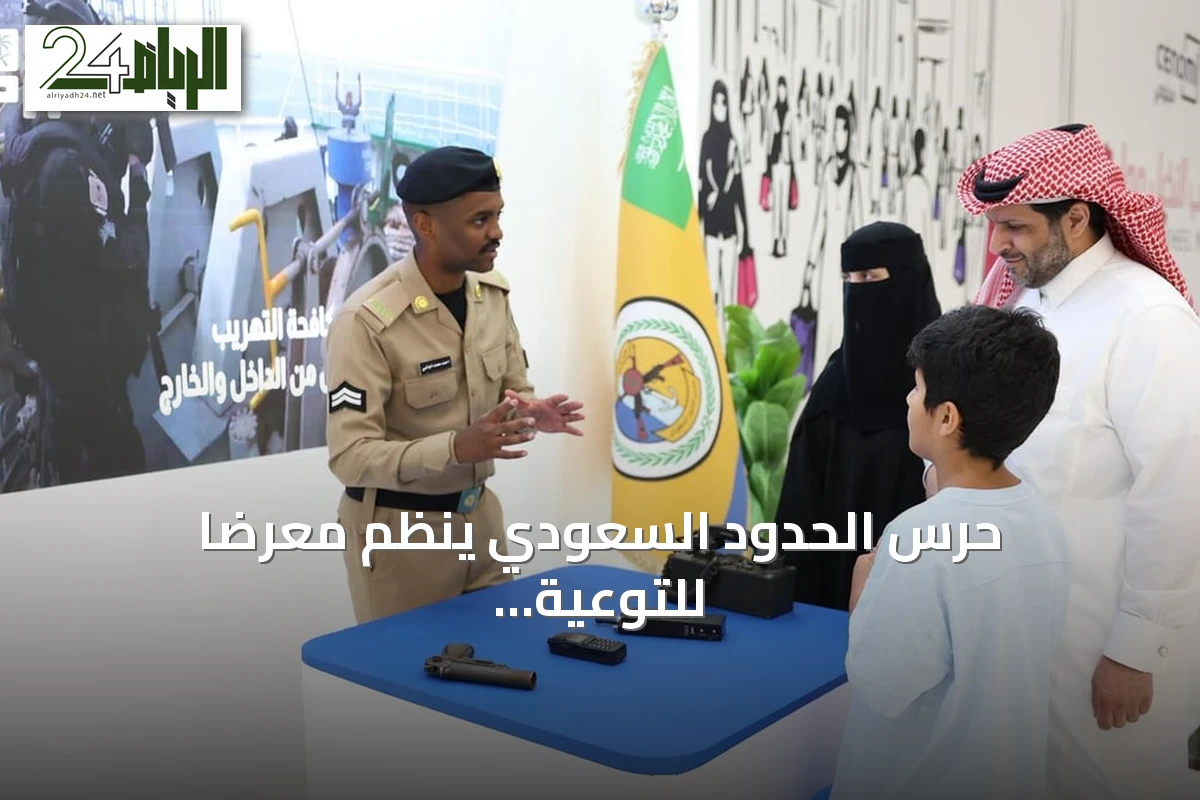 حرس الحدود السعودي ينظم معرضاً للتوعية بالسلامة البحرية في الرياض