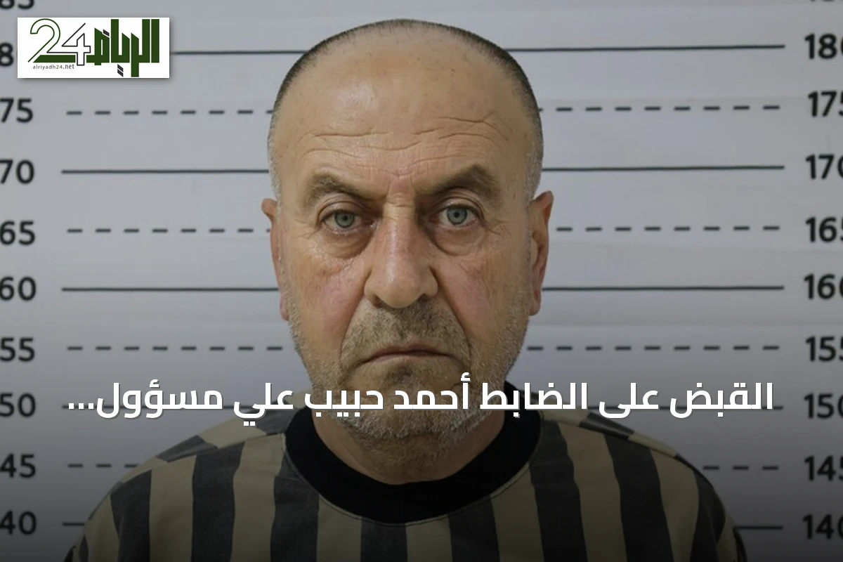 القبض على الضابط أحمد حبيب علي مسؤول مستودعات السارين السابق في سوريا