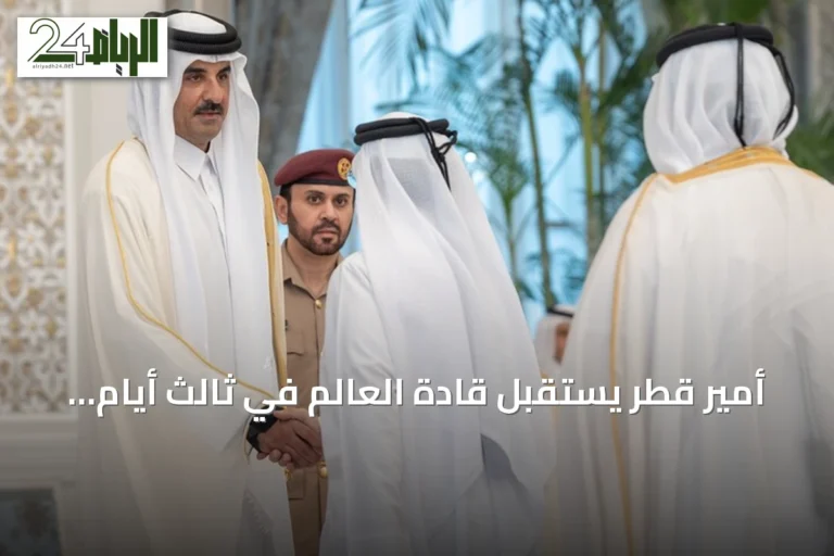 أمير قطر يستقبل قادة العالم في ثالث أيام العزاء على الأمير الوالد