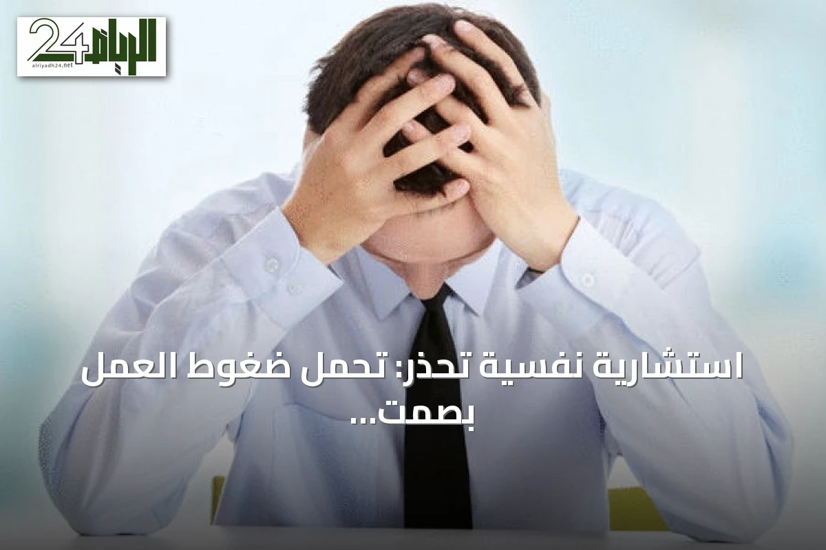 استشارية نفسية تحذر: تحمل ضغوط العمل بصمت يهدد الصحة النفسية والجسدية