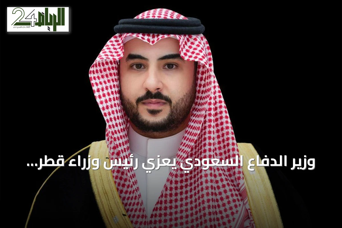 وزير الدفاع السعودي يعزّي رئيس وزراء قطر هاتفياً بوفاة الشيخ حمد بن خليفة آل ثاني