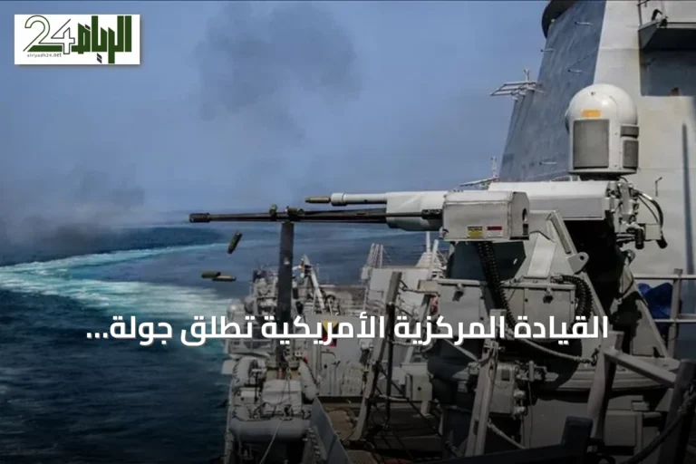 القيادة المركزية الأمريكية تطلق جولة جديدة من الضربات العسكرية ضد إيران
