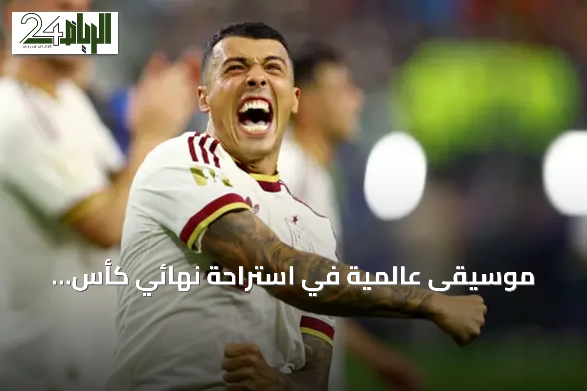 موسيقى عالمية في استراحة نهائي كأس العالم.. ‘فيفا’ يدرس تمديدها إلى نصف ساعة