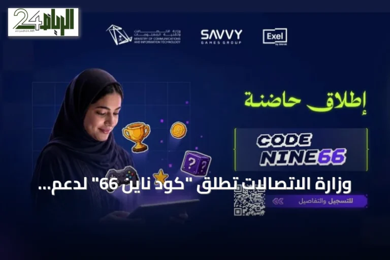 وزارة الاتصالات تطلق "كود ناين 66" لدعم رواد الأعمال في صناعة الألعاب الإلكترونية