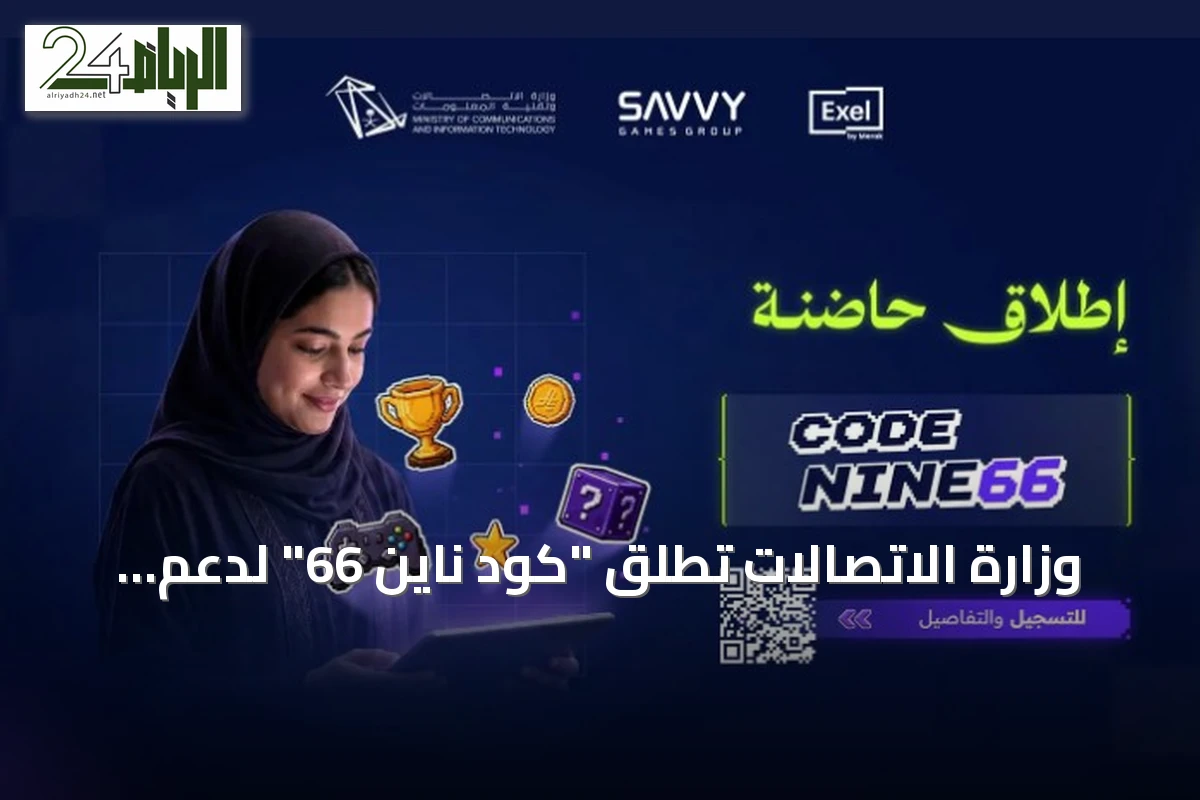 وزارة الاتصالات تطلق "كود ناين 66" لدعم رواد الأعمال في صناعة الألعاب الإلكترونية