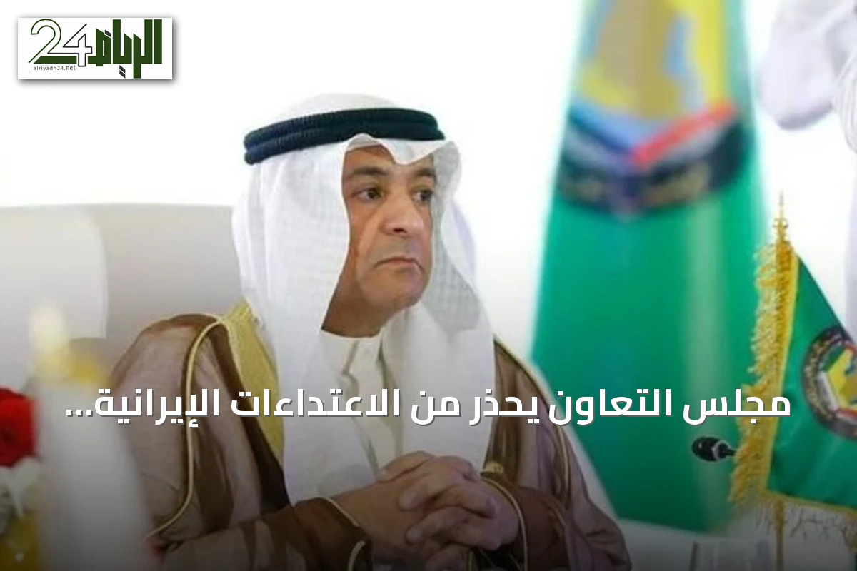 مجلس التعاون يحذر من الاعتداءات الإيرانية على البحرين والكويت والأردن