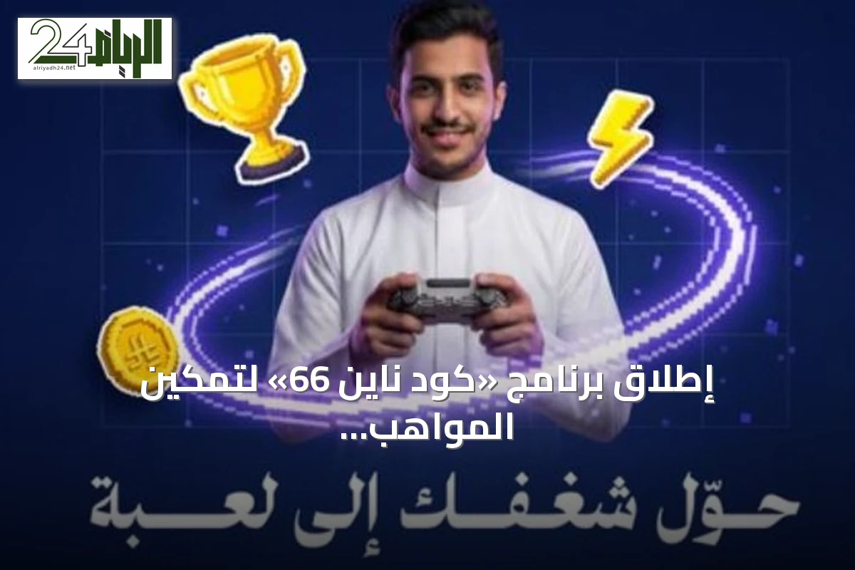 إطلاق برنامج «كود ناين 66» لتمكين المواهب السعودية في مجال الألعاب الإلكترونية