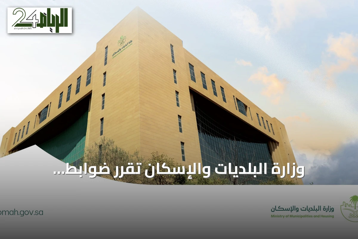 وزارة البلديات والإسكان تُقرّر ضوابط تمديد العقود الإيجارية للمشاريع الاستثمارية