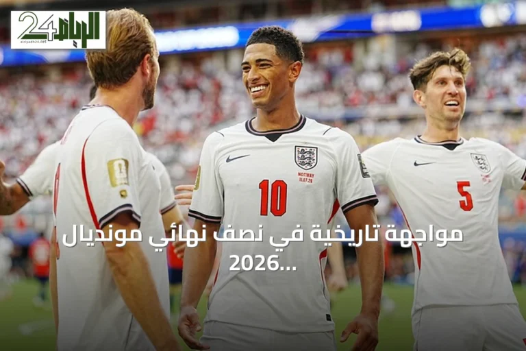 مواجهة تاريخية في نصف نهائي مونديال 2026: الأرجنتين وإنجلترا على أعتاب النهائي