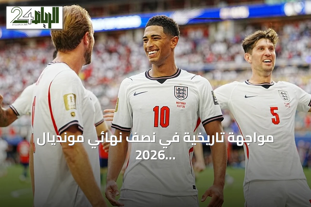 مواجهة تاريخية في نصف نهائي مونديال 2026: الأرجنتين وإنجلترا على أعتاب النهائي