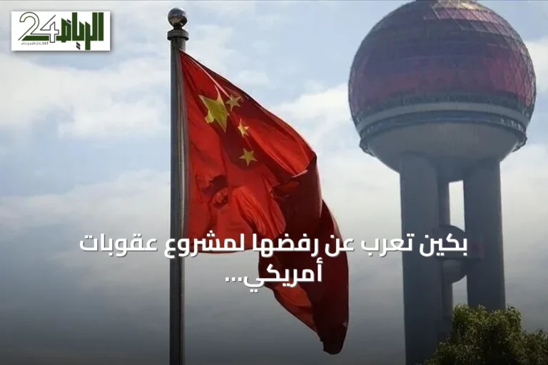 بكين تعرب عن رفضها لمشروع عقوبات أمريكي ضد مشتري الطاقة الروسية