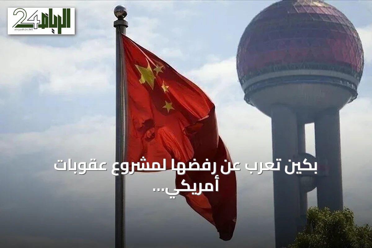 بكين تعرب عن رفضها لمشروع عقوبات أمريكي ضد مشتري الطاقة الروسية