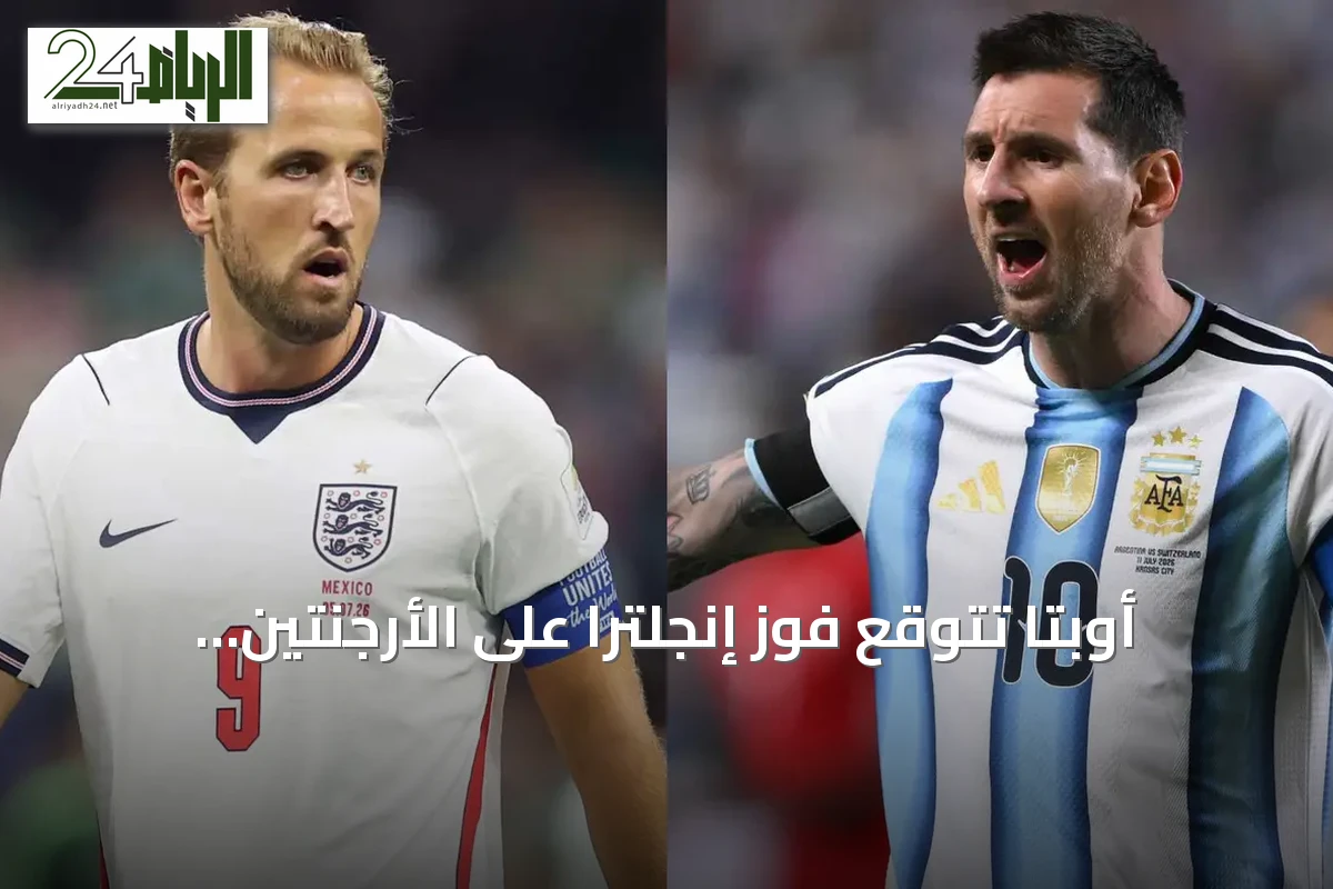 أوبتا تتوقع فوز إنجلترا على الأرجنتين بنسب 37.3% مقابل 32% في نصف نهائي كأس العالم 2026