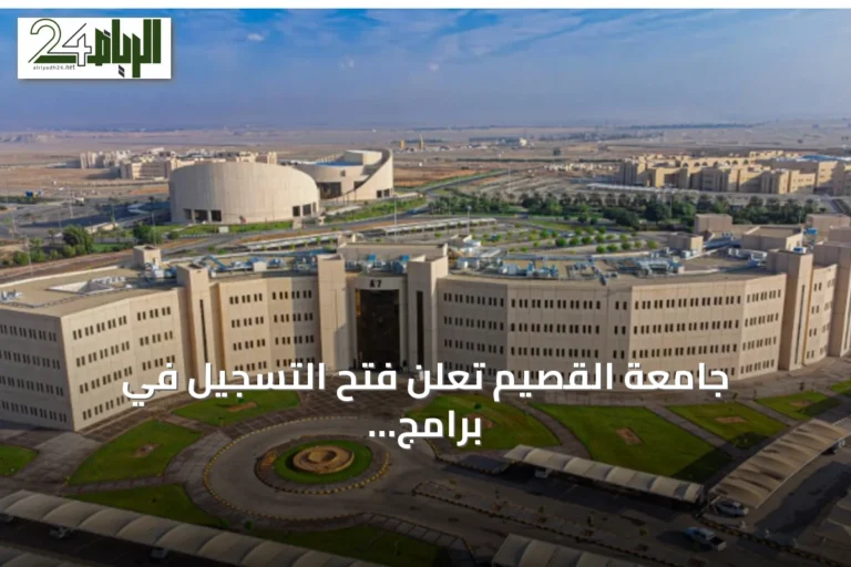 جامعة القصيم تعلن فتح التسجيل في برامج التعليم عن بُعد للفصل الأول 1448هـ