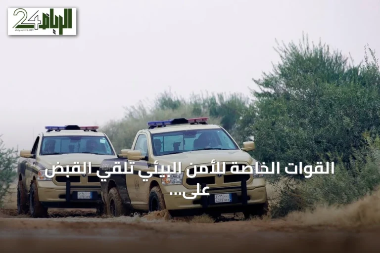 القوات الخاصة للأمن البيئي تلقي القبض على مخالف لاستغلال الترسبات في المدينة المنورة