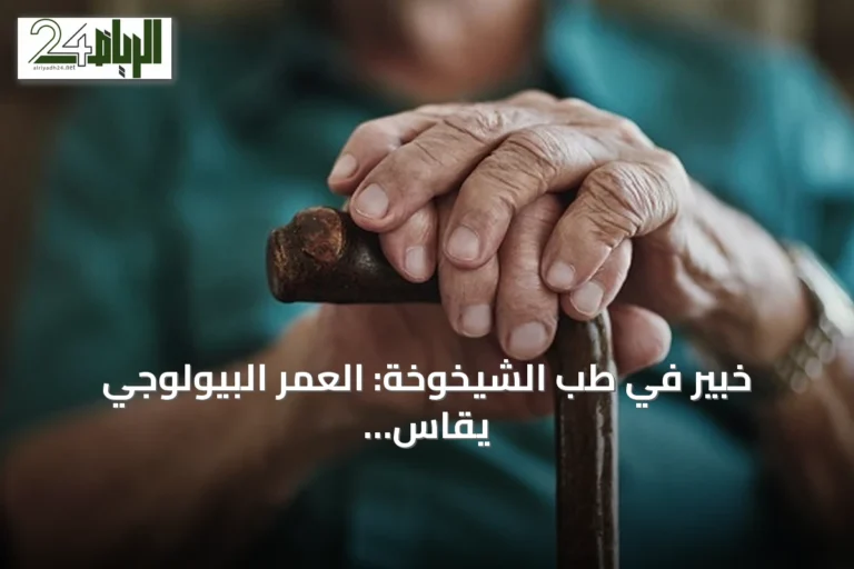 خبير في طب الشيخوخة: العمر البيولوجي يقاس بكفاءة أعضاء الجسم والدماغ