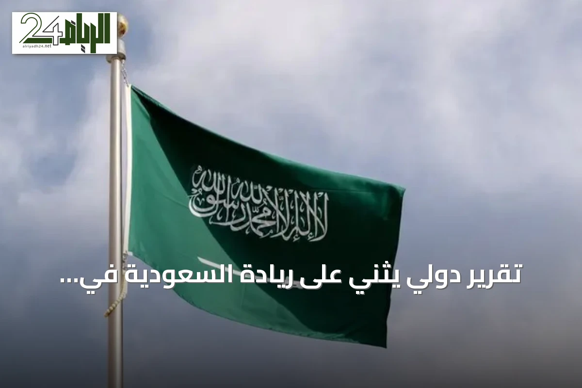 تقرير دولي يُثني على ريادة السعودية في التحول نحو اقتصاد ذكي قائم على البيانات والذكاء الاصطناعي