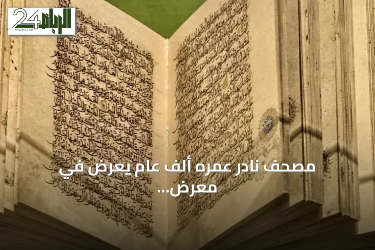 مصحف نادر عمره ألف عام يُعرض في معرض «اقرأ» بالمسجد الحرام