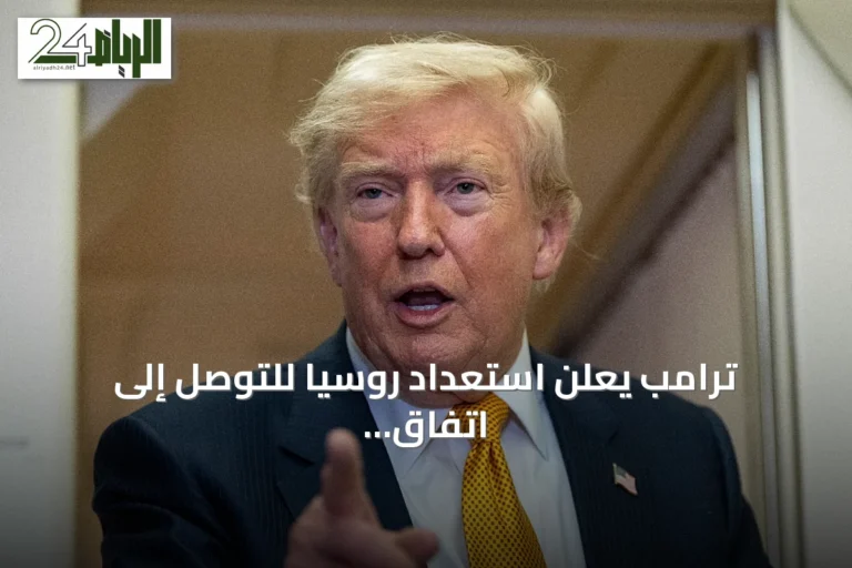 ترامب يعلن استعداد روسيا للتوصل إلى اتفاق لإنهاء الحرب في أوكرانيا