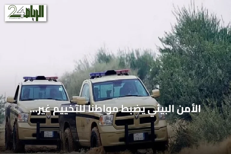الأمن البيئي يضبط مواطناً للتخييم غير المرخص في عسير ويطبق العقوبات