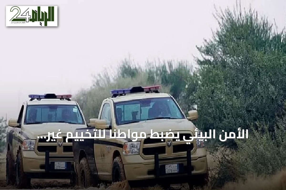 الأمن البيئي يضبط مواطناً للتخييم غير المرخص في عسير ويطبق العقوبات