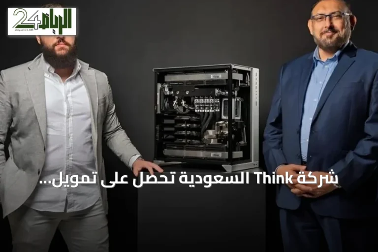 شركة Think السعودية تحصل على تمويل Pre‑Seed يتجاوز 8 ملايين دولار