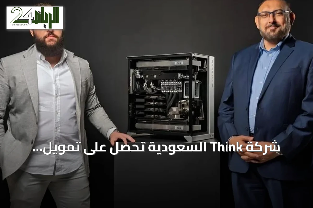شركة Think السعودية تحصل على تمويل Pre‑Seed يتجاوز 8 ملايين دولار