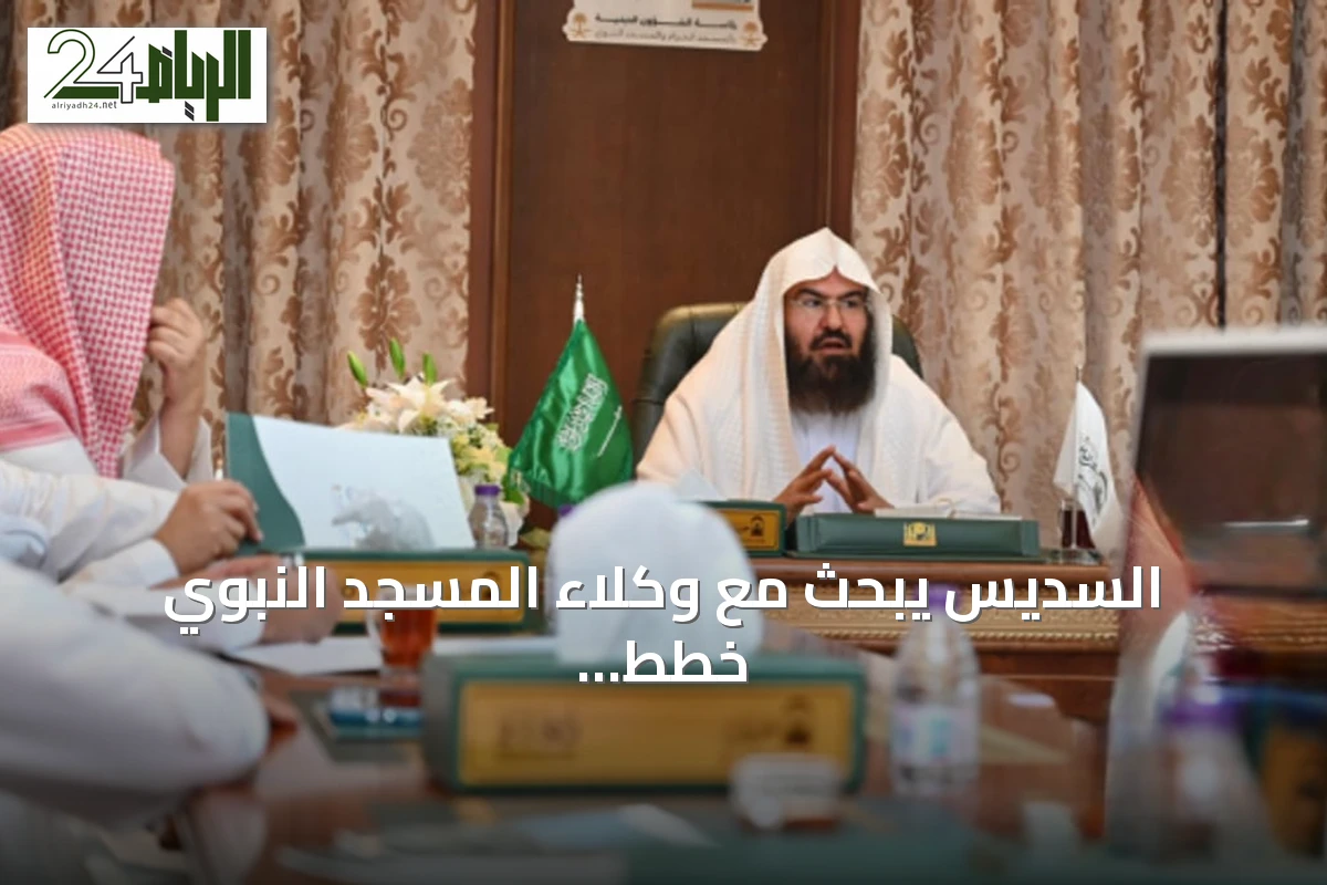 السديس يبحث مع وكلاء المسجد النبوي خطط تعزيز الخدمات لموسم العمرة والزيارة