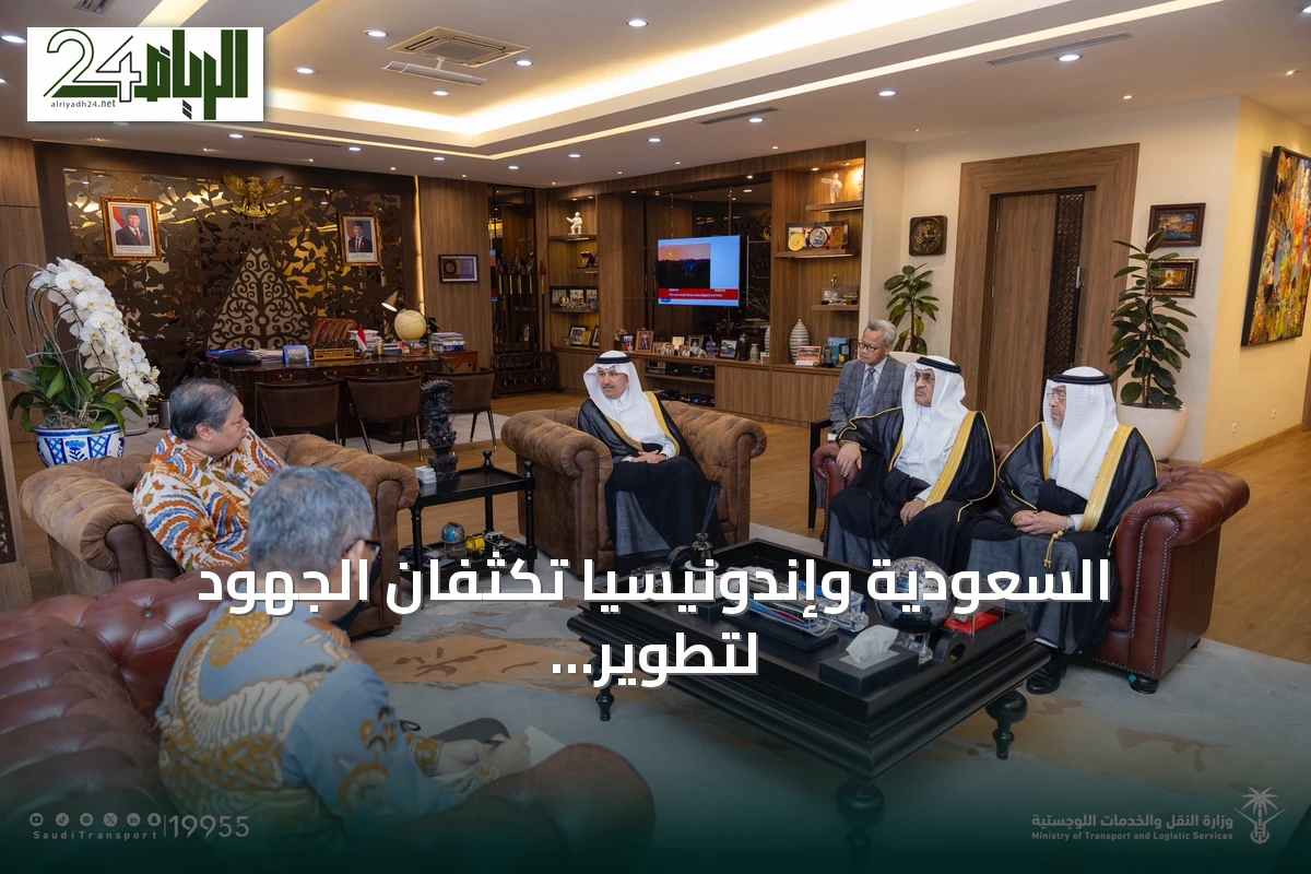 السعودية وإندونيسيا تُكثفان الجهود لتطوير الموانئ والخدمات اللوجستية