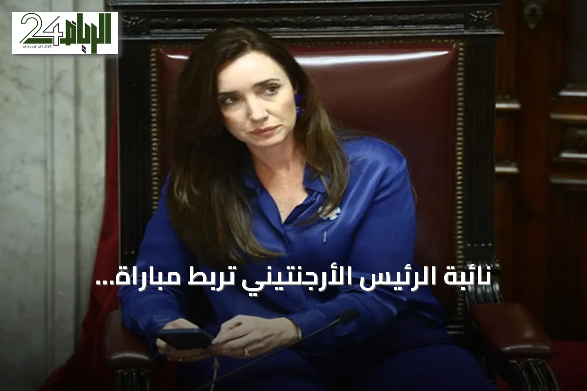 نائبة الرئيس الأرجنتيني تربط مباراة إنكلترا بحرب جزر مالفيناس وتستدعي رموز مارادونا وميسي