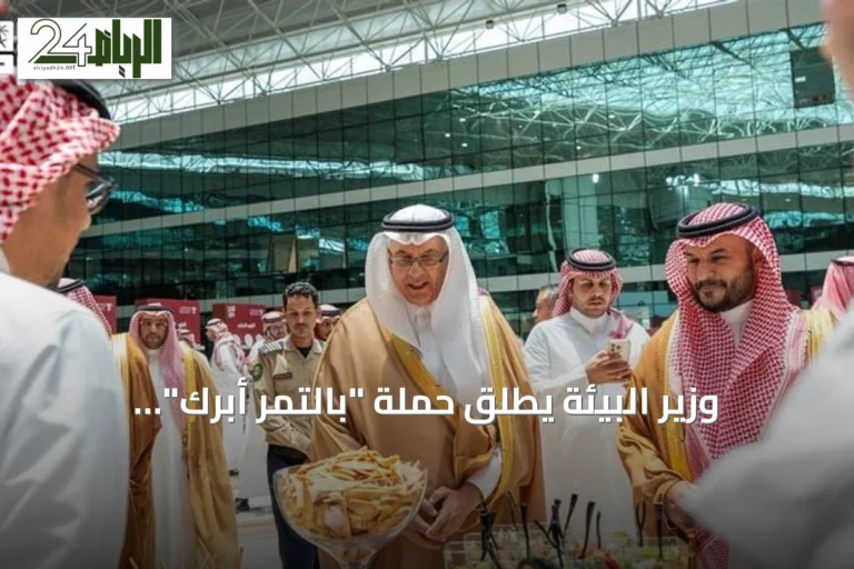 وزير البيئة يطلق حملة "بالتمر أبرك" لتعزيز استخدام التمور السعودية في الوجبات اليومية