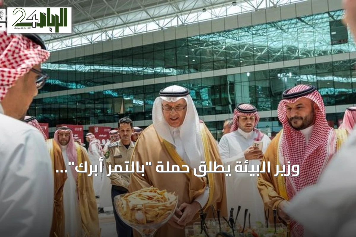وزير البيئة يطلق حملة "بالتمر أبرك" لتعزيز استخدام التمور السعودية في الوجبات اليومية