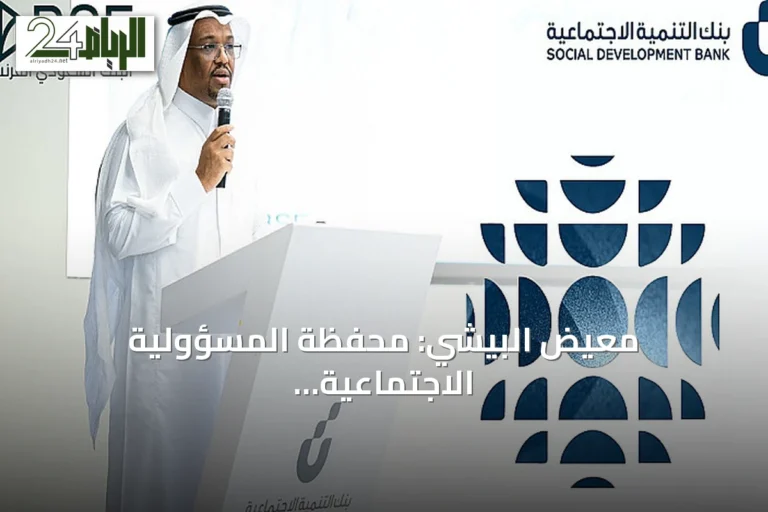 معيض البيشي: محفظة المسؤولية الاجتماعية ببنك التنمية تتجاوز 360 مليون ريال ونسعى لتحقيق مليار
