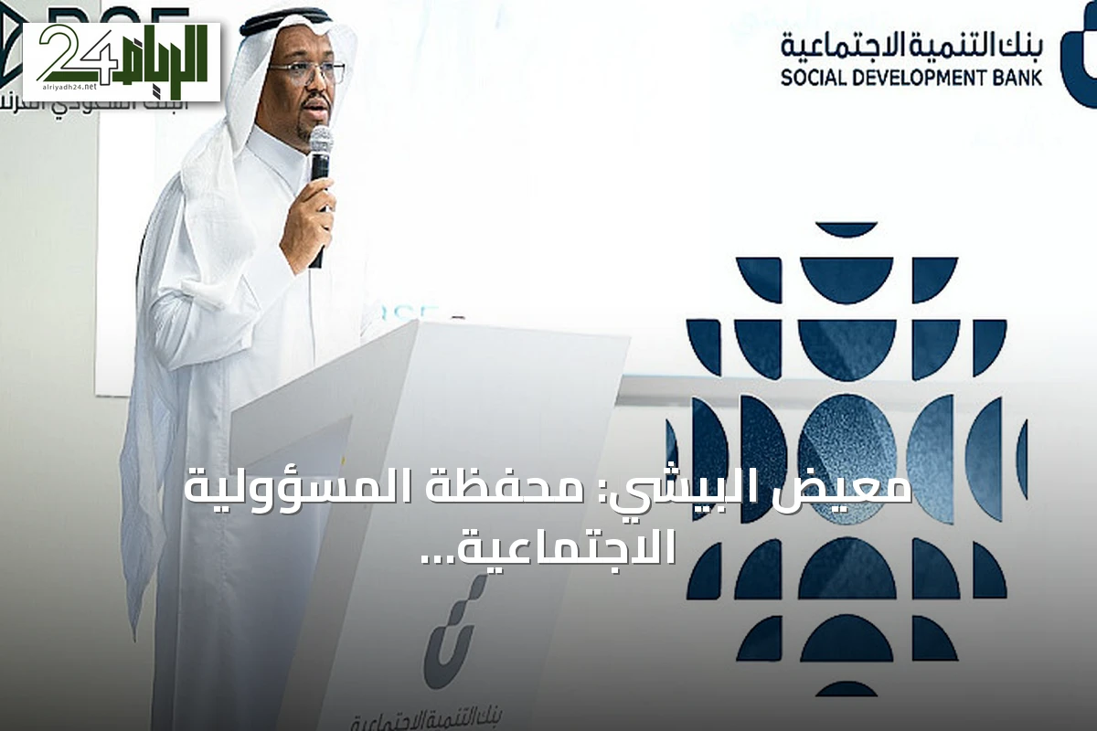 معيض البيشي: محفظة المسؤولية الاجتماعية ببنك التنمية تتجاوز 360 مليون ريال ونسعى لتحقيق مليار