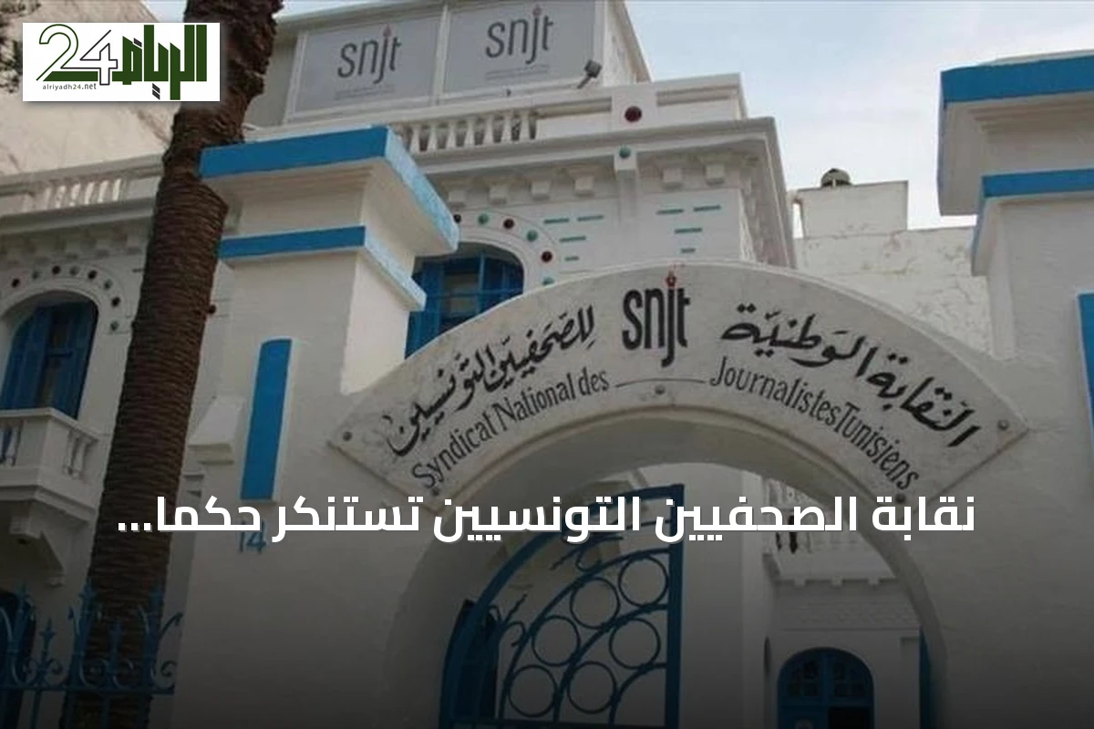 نقابة الصحفيين التونسيين تستنكر حكماً بسجن هيثم المكي عاماً وتطالب بنقضه