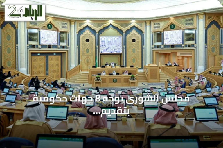 مجلس الشورى يوجّه 8 جهات حكومية بتقديم خطط تطوير ومعالجة التحديات
