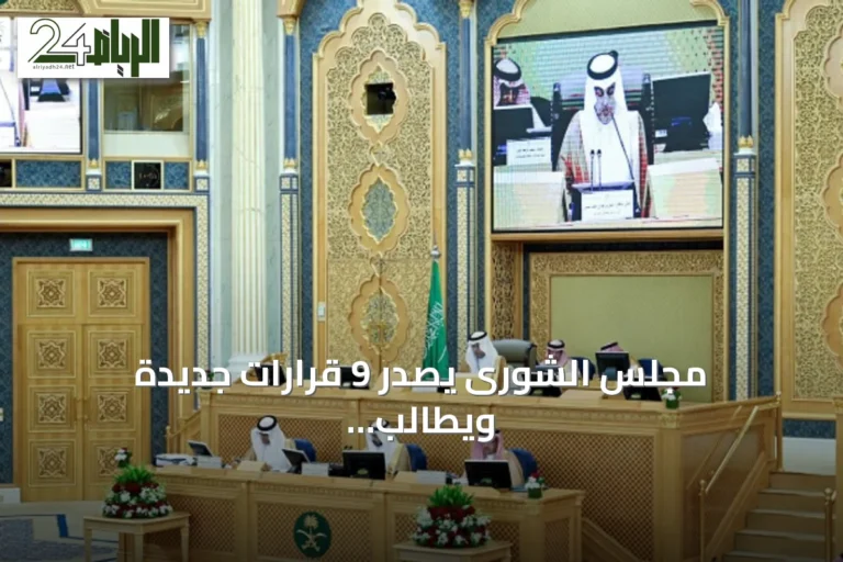 مجلس الشورى يصدر 9 قرارات جديدة ويطالب الصحة بمعالجة فجوات التوظيف